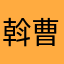 斡曹
