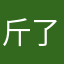斤了我就去看他