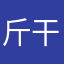 斤干