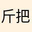 斤把布围头人