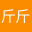 斤斤計較創作