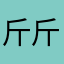 斤斤计哦哦哦