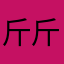 斤斤计较了就明明你