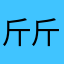 斤斤计较了斤斤计较红红火火