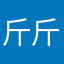 斤斤计较今年奶奶家