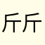 斤斤计较加加加