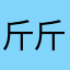 斤斤计较哥哥