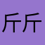 斤斤计较坎坎坷坷看888