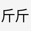 斤斤计较家、v