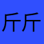 斤斤计较家家户户回家哈哈