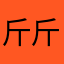 斤斤计较斤斤计较不斤斤计较的