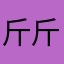 斤斤计较斤斤计较就越好