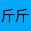 斤斤计较斤斤计较手上