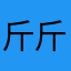 斤斤计较斤斤计较经济界津