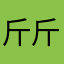 斤斤计较激励激励哦哦哦噢噢噢噢噢噢噢噢噢噢噢