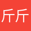 斤斤计较看看