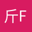 斤斤计较：）h c f