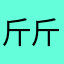 斤斤计较Fhjkb