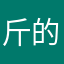 斤的机会试试吧