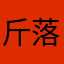 斤落万勿生