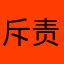 斥责丁小点