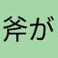 斧が好き