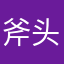 斧头和树