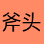 斧头山5G信号塔