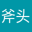 斧头帮v等会你看i