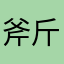 斧斤