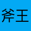 斧王我第一