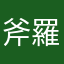 斧羅头新紗