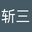 斩三尸