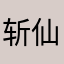 斩仙诛魔