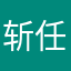 斩任