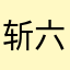 斩六将郑亚楠