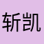 斩凯