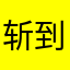 斩到