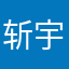 斩宇886