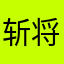 斩将卒
