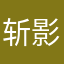 斩影xt符