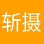 斩摄