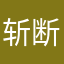 斩断剑仞为红颜