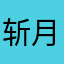 斩月念