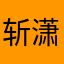 斩潇洒