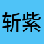 斩相思-紫绳