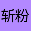 斩粉丝