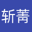 斩菁忧