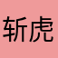 斩虎（0771）