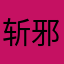 斩邪月•凯瑟（匿名）